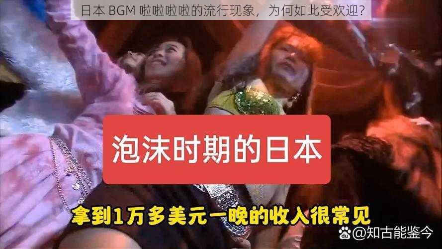 日本 BGM 啦啦啦啦的流行现象，为何如此受欢迎？