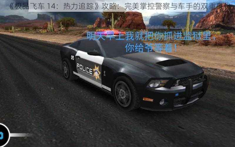 《极品飞车 14：热力追踪》攻略：完美掌控警察与车手的双重身份