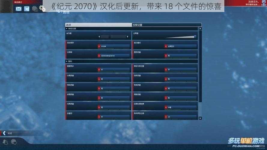 《纪元 2070》汉化后更新，带来 18 个文件的惊喜