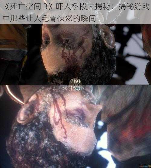 《死亡空间 3》吓人桥段大揭秘：揭秘游戏中那些让人毛骨悚然的瞬间