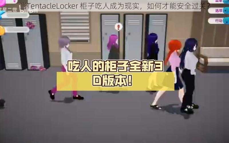 当TentacleLocker 柜子吃人成为现实，如何才能安全过关？