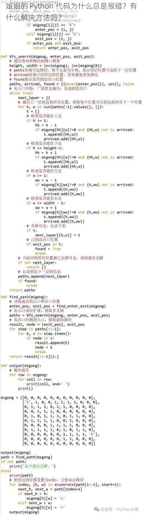 姐姐的 Python 代码为什么总是报错？有什么解决方法吗？