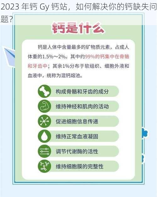 2023 年钙 Gy 钙站，如何解决你的钙缺失问题？