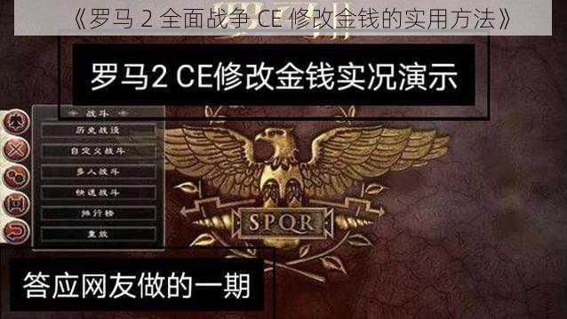 《罗马 2 全面战争 CE 修改金钱的实用方法》