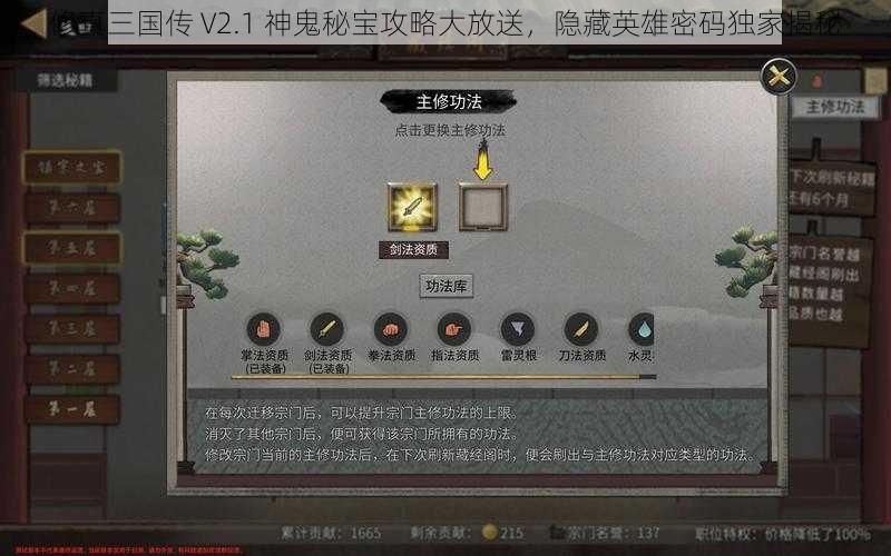 修真三国传 V2.1 神鬼秘宝攻略大放送，隐藏英雄密码独家揭秘