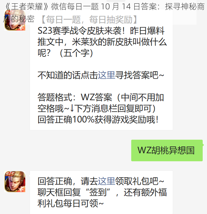 《王者荣耀》微信每日一题 10 月 14 日答案：探寻神秘商店的秘密