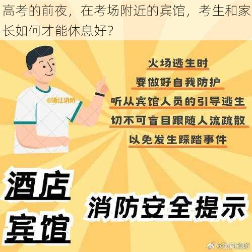 高考的前夜，在考场附近的宾馆，考生和家长如何才能休息好？