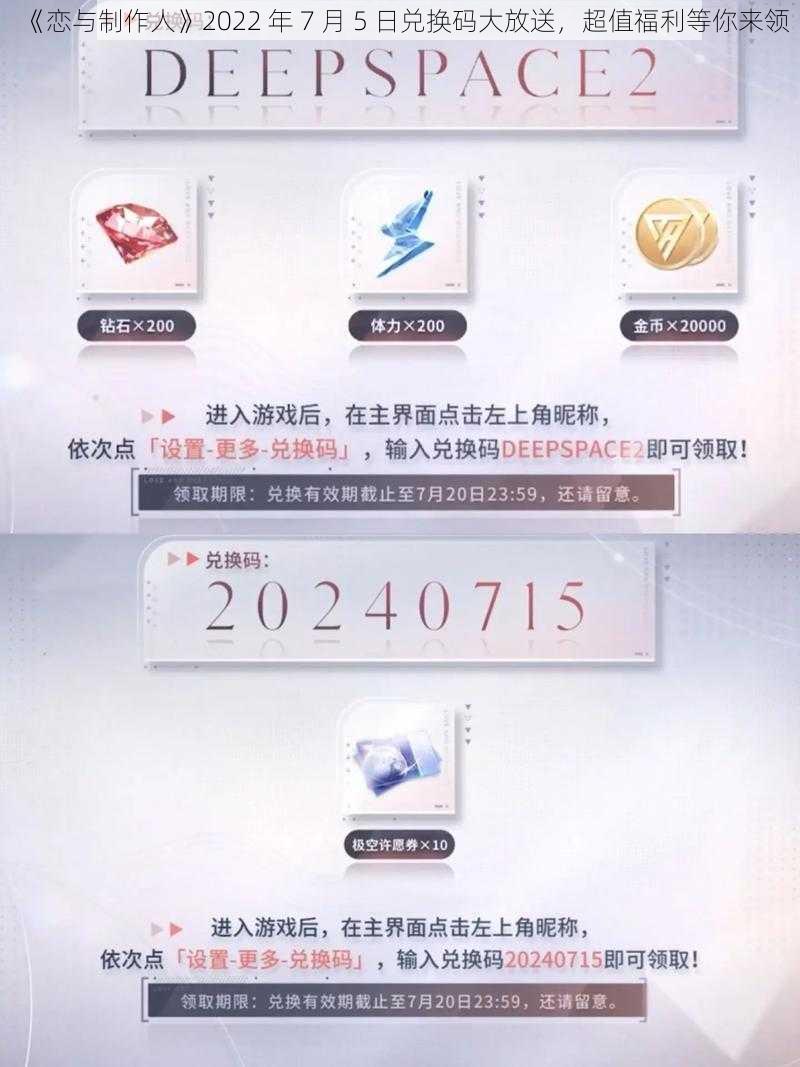 《恋与制作人》2022 年 7 月 5 日兑换码大放送，超值福利等你来领