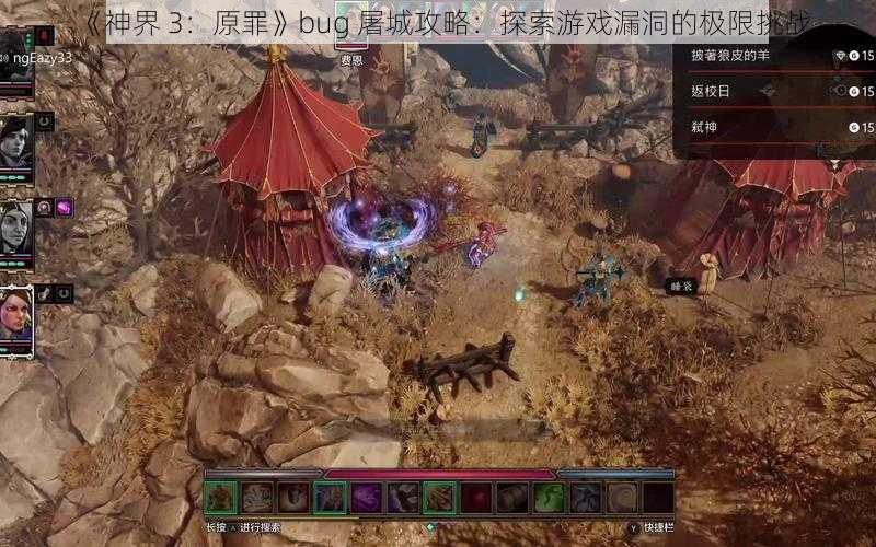 《神界 3：原罪》bug 屠城攻略：探索游戏漏洞的极限挑战