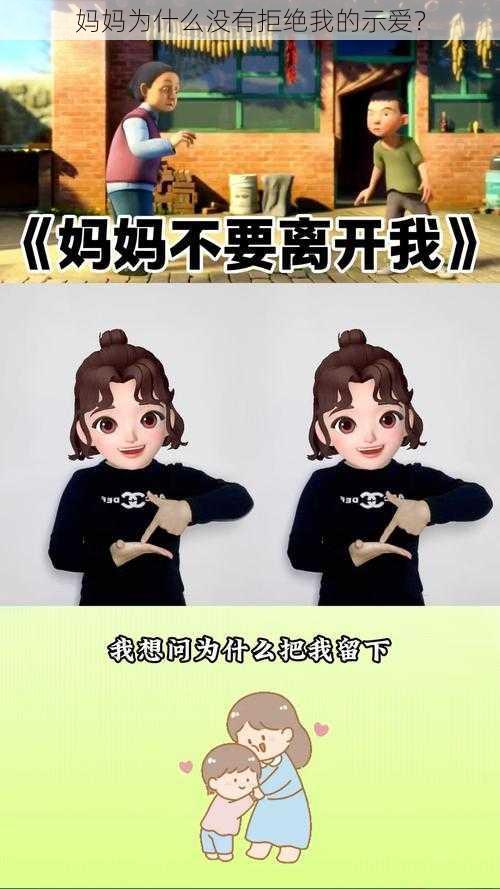 妈妈为什么没有拒绝我的示爱？