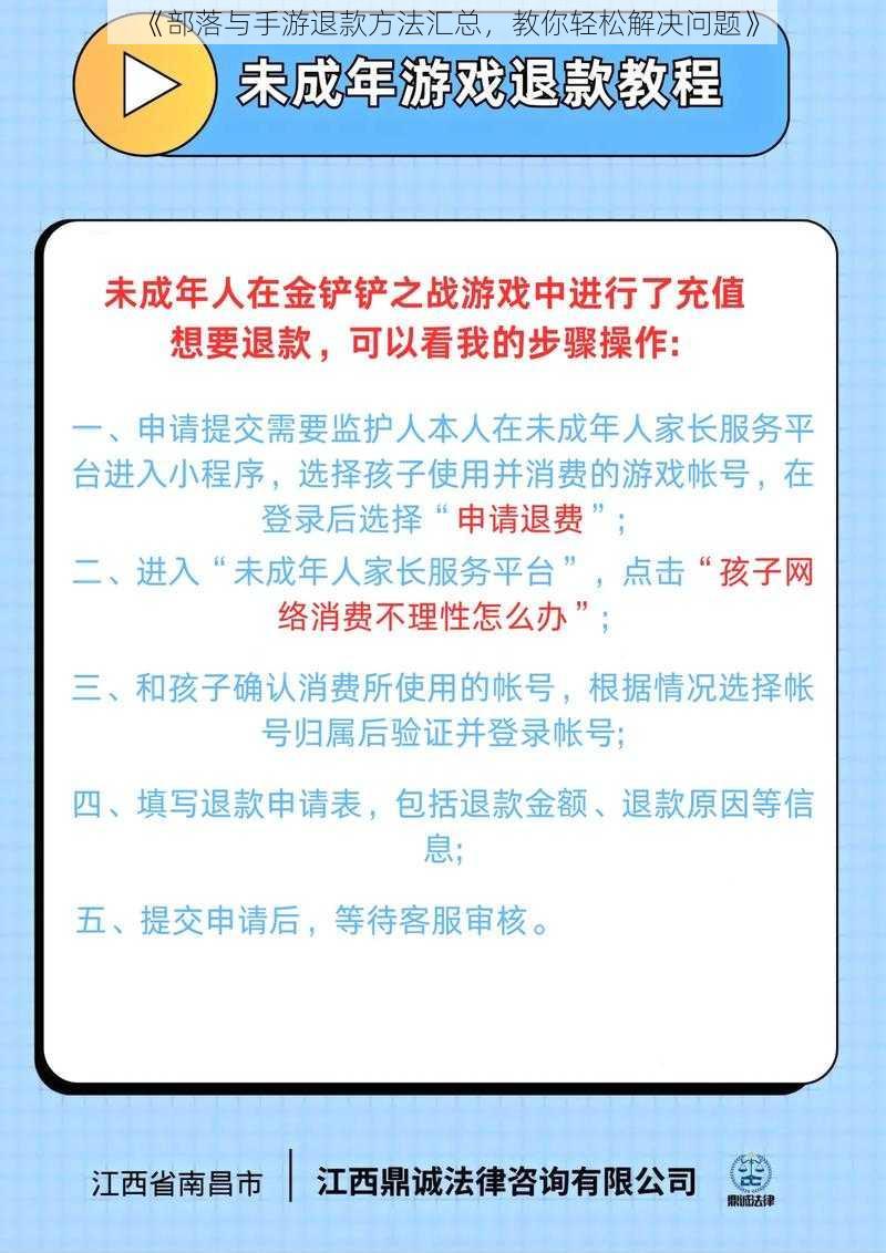 《部落与手游退款方法汇总，教你轻松解决问题》