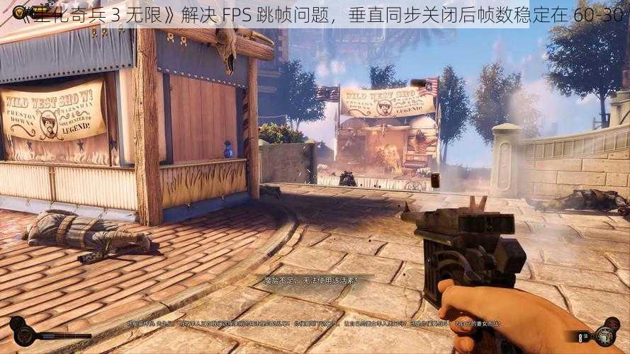 《生化奇兵 3 无限》解决 FPS 跳帧问题，垂直同步关闭后帧数稳定在 60-30