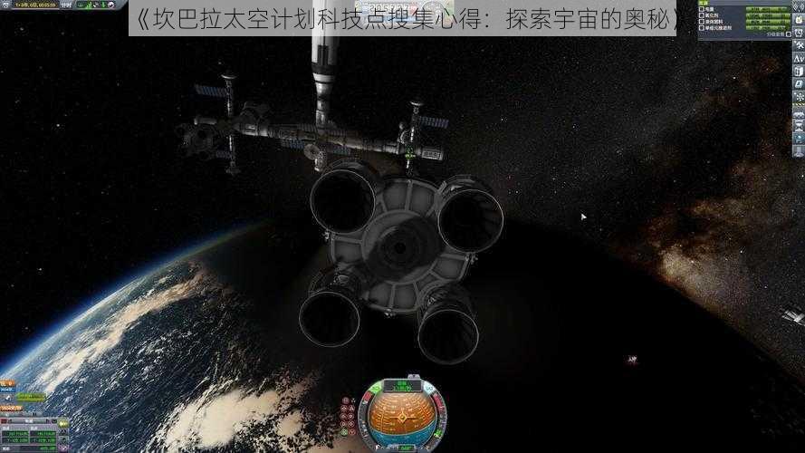 《坎巴拉太空计划科技点搜集心得：探索宇宙的奥秘》