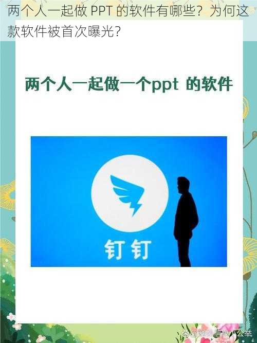 两个人一起做 PPT 的软件有哪些？为何这款软件被首次曝光？