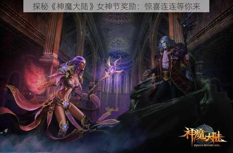 探秘《神魔大陆》女神节奖励：惊喜连连等你来