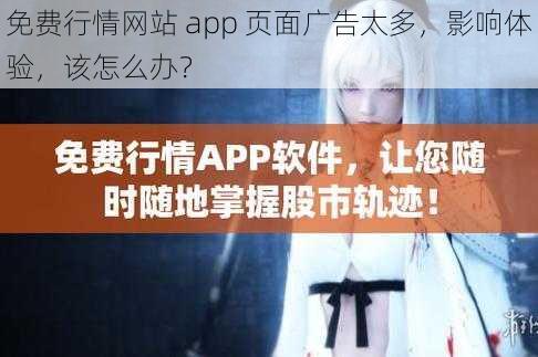 免费行情网站 app 页面广告太多，影响体验，该怎么办？