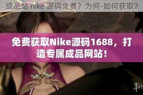 成品站 nike 源码免费？为何-如何获取？