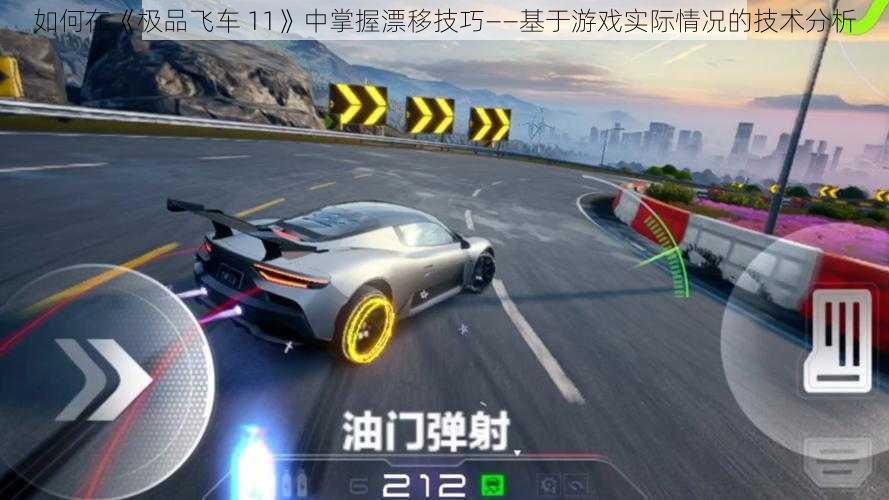 如何在《极品飞车 11》中掌握漂移技巧——基于游戏实际情况的技术分析