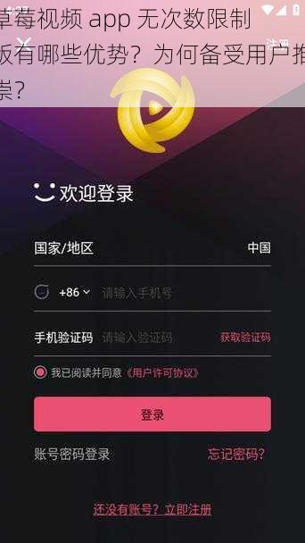 草莓视频 app 无次数限制版有哪些优势？为何备受用户推崇？