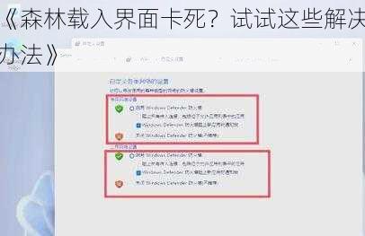 《森林载入界面卡死？试试这些解决办法》