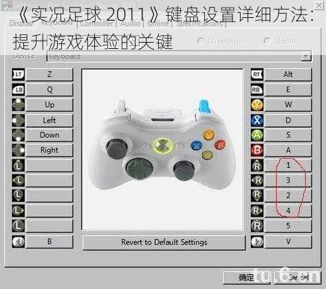 《实况足球 2011》键盘设置详细方法：提升游戏体验的关键