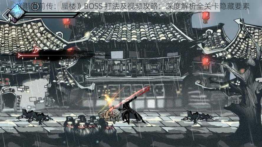 《雨血前传：蜃楼》BOSS 打法及视频攻略：深度解析全关卡隐藏要素