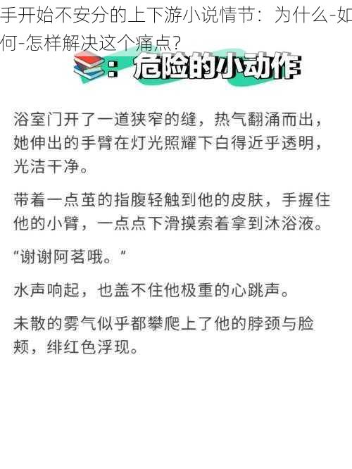 手开始不安分的上下游小说情节：为什么-如何-怎样解决这个痛点？