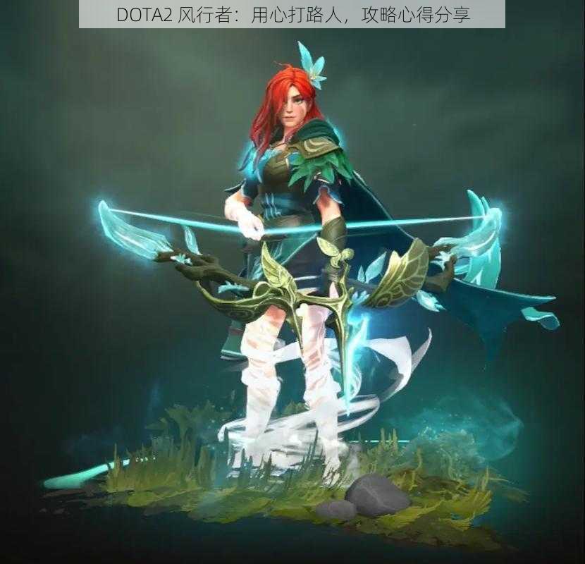 DOTA2 风行者：用心打路人，攻略心得分享