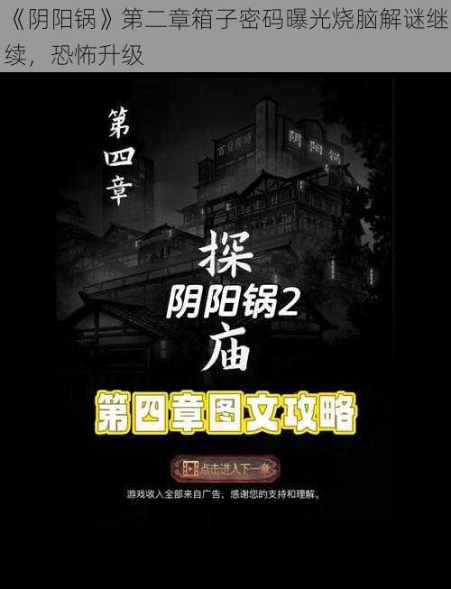 《阴阳锅》第二章箱子密码曝光烧脑解谜继续，恐怖升级