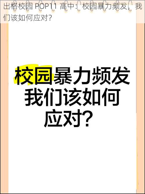 出格校园 POP11 高中：校园暴力频发，我们该如何应对？