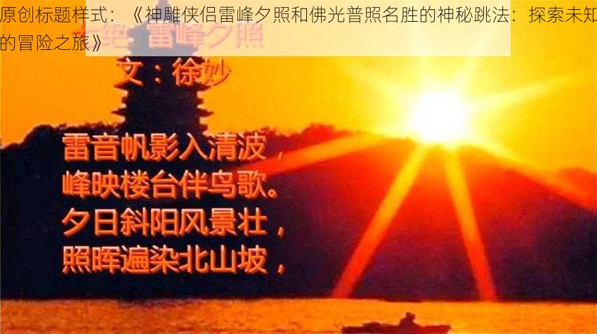 原创标题样式：《神雕侠侣雷峰夕照和佛光普照名胜的神秘跳法：探索未知的冒险之旅》