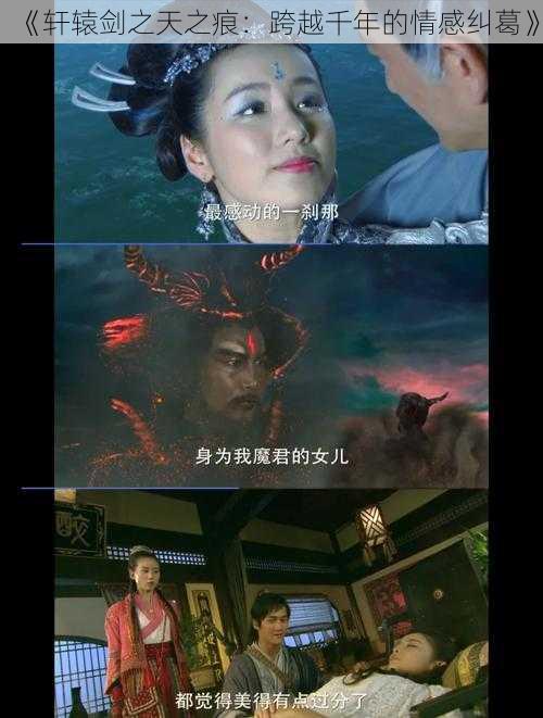 《轩辕剑之天之痕：跨越千年的情感纠葛》