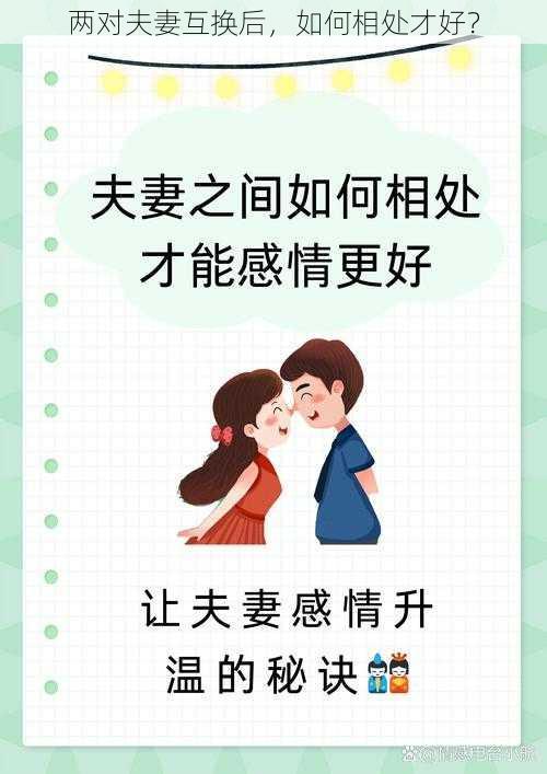 两对夫妻互换后，如何相处才好？