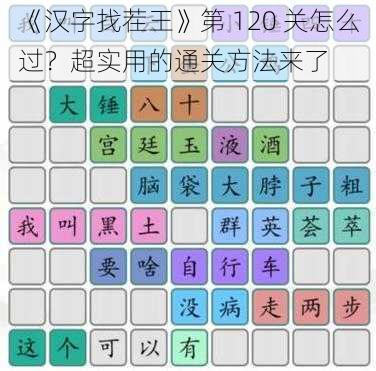 《汉字找茬王》第 120 关怎么过？超实用的通关方法来了