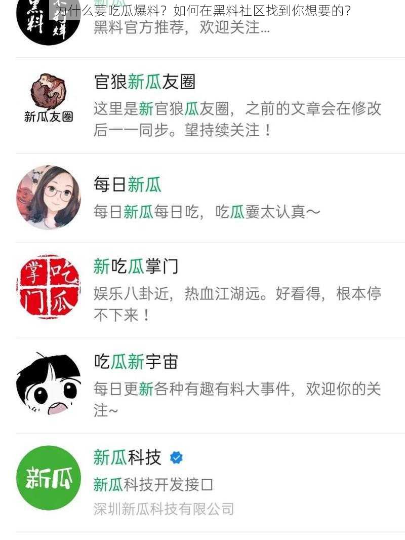 为什么要吃瓜爆料？如何在黑料社区找到你想要的？