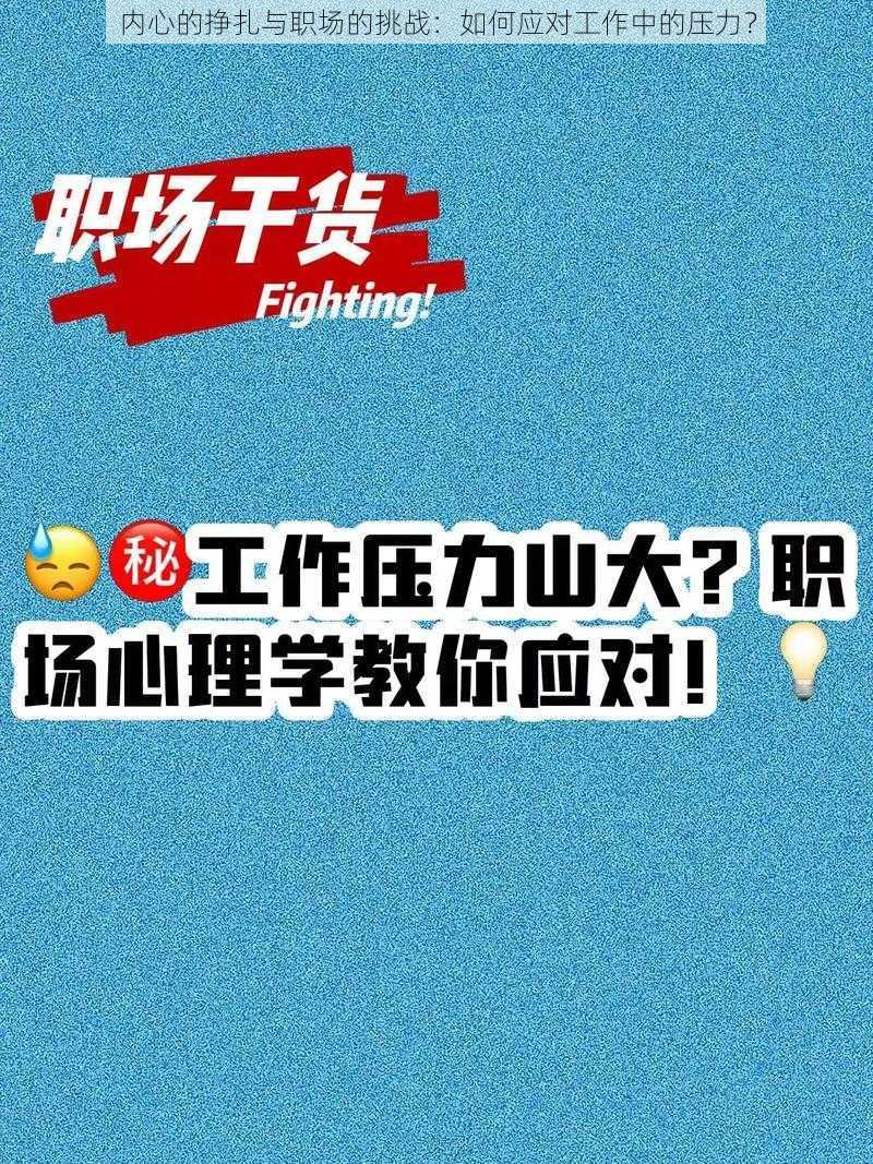 内心的挣扎与职场的挑战：如何应对工作中的压力？