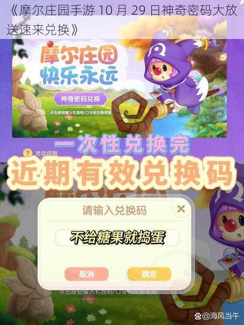 《摩尔庄园手游 10 月 29 日神奇密码大放送速来兑换》