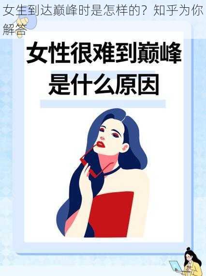 女生到达巅峰时是怎样的？知乎为你解答