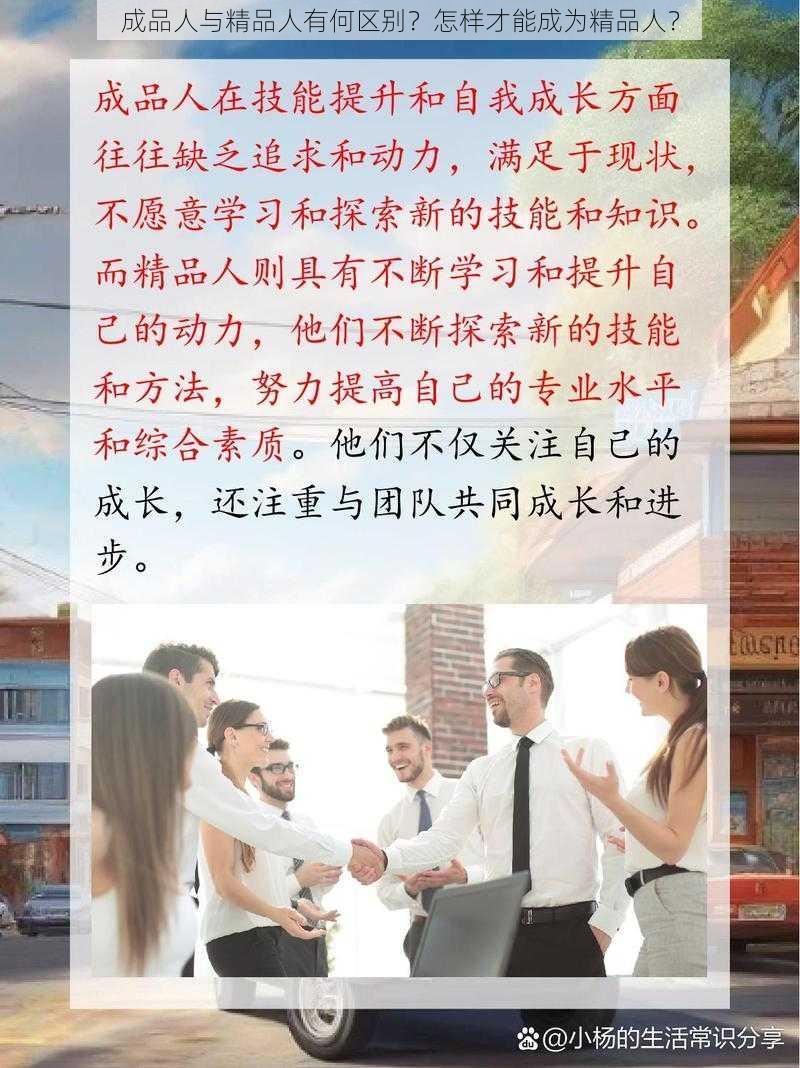 成品人与精品人有何区别？怎样才能成为精品人？