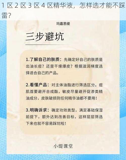 1 区 2 区 3 区 4 区精华液，怎样选才能不踩雷？