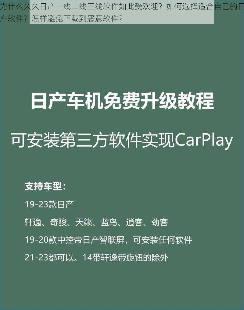 为什么久久日产一线二线三线软件如此受欢迎？如何选择适合自己的日产软件？怎样避免下载到恶意软件？