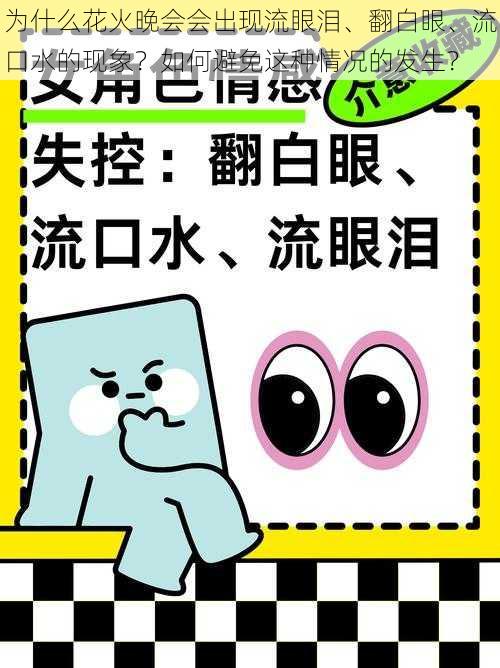 为什么花火晚会会出现流眼泪、翻白眼、流口水的现象？如何避免这种情况的发生？