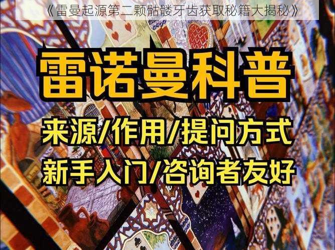 《雷曼起源第二颗骷髅牙齿获取秘籍大揭秘》