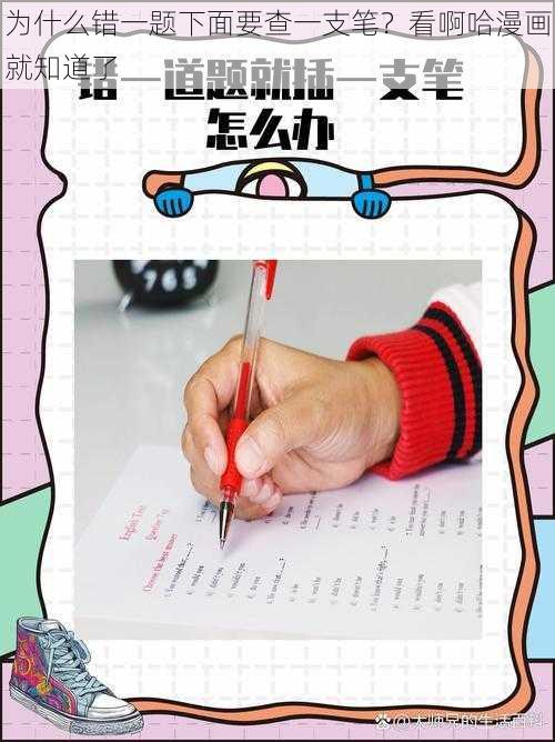 为什么错一题下面要查一支笔？看啊哈漫画就知道了