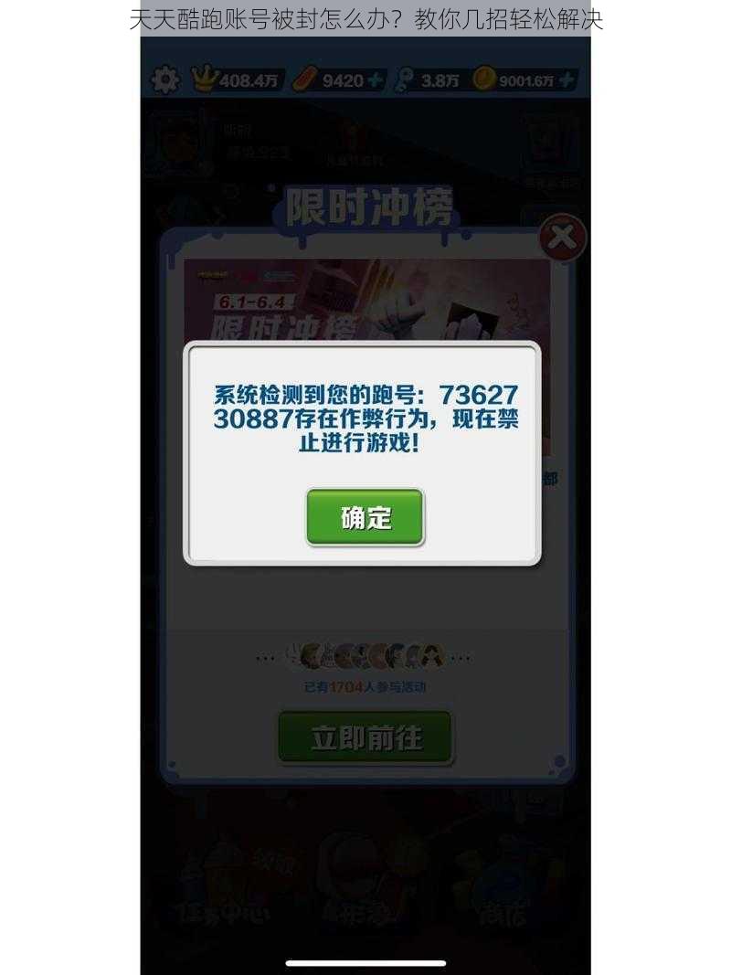 天天酷跑账号被封怎么办？教你几招轻松解决