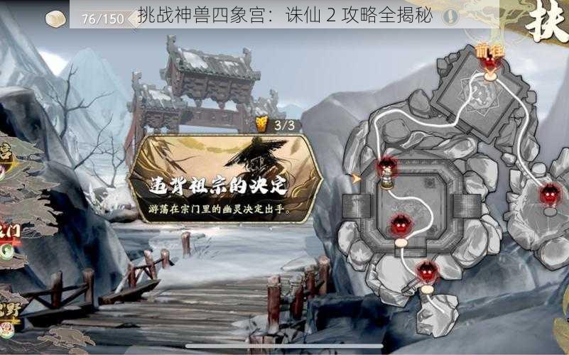 挑战神兽四象宫：诛仙 2 攻略全揭秘