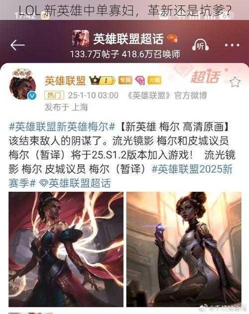 LOL 新英雄中单寡妇，革新还是坑爹？