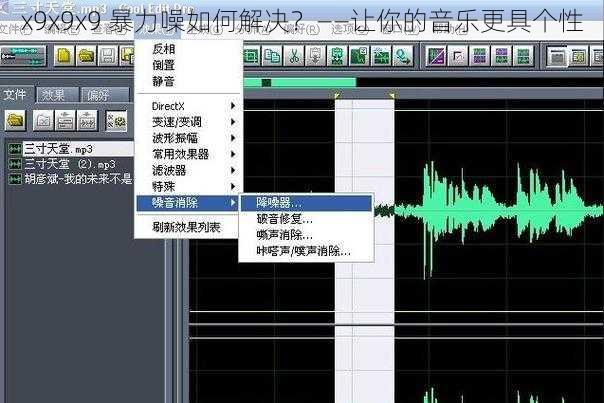 x9x9x9 暴力噪如何解决？——让你的音乐更具个性