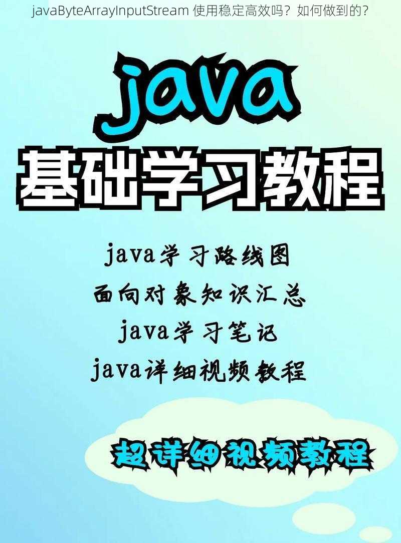 javaByteArrayInputStream 使用稳定高效吗？如何做到的？