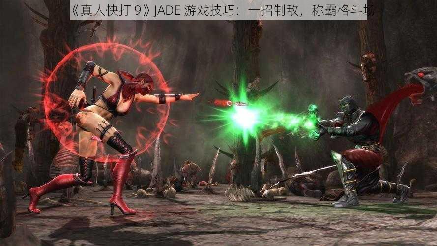 《真人快打 9》JADE 游戏技巧：一招制敌，称霸格斗场